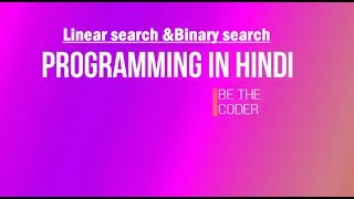 linear and binary search in hindi  in c language