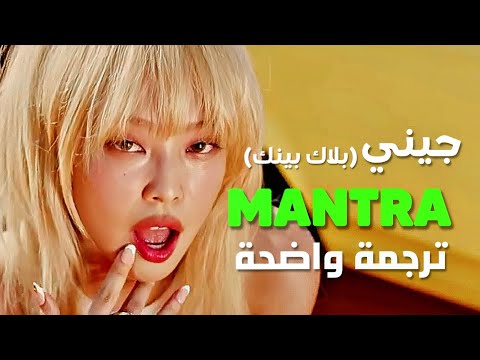 أغنية الملكة جيني الشهيرة جميلات blackpink jennie mantra arabic sub lyrics مترجمة