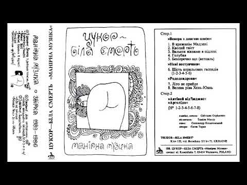 Цукор біла смерть — Манірна музика (Частина 1) [1990]