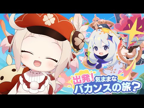 【原神】夏の離島デート!!出発！気ままなバカンスの旅？/初見さん大歓迎✨