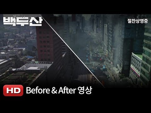 [백두산] Before & After 영상
