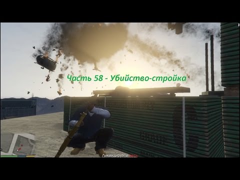 GTA 5 прохождение На PC - Часть 58 - Убийство-стройка