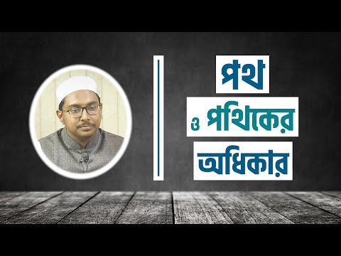 পথ ও পথিকের অধিকার : মাওলানা আতীক আনওয়ার [দ্বিীনিয়াত শিক্ষা কোর্স]