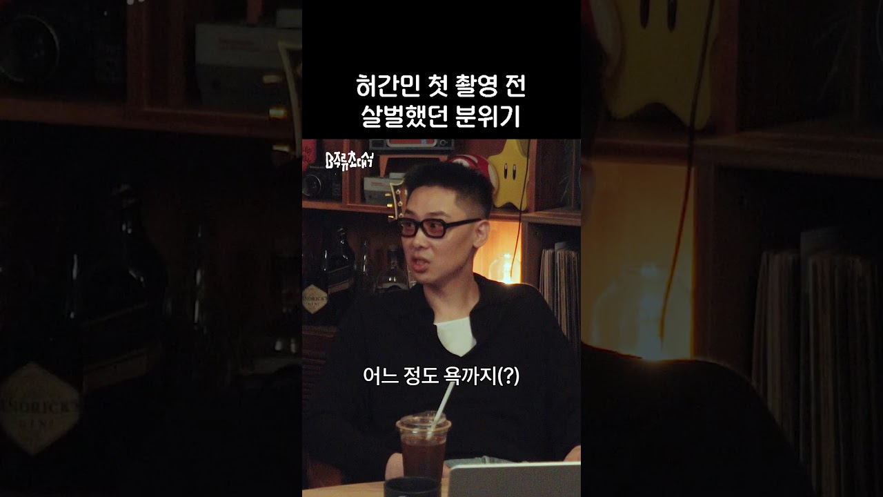 (비하인드) 허간민 촬영 전 유일한 디렉션