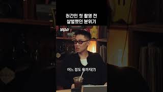 (비하인드) 허간민 촬영 전 유일한 디렉션