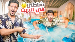 حولنا بيتنا إلى شاطئ ( عشنا الصيف بطريقة جديدة ) !!