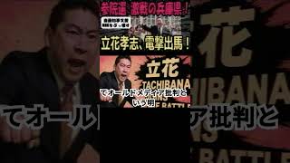 速報：立花孝志、兵庫選挙区に電撃出馬！斎藤知事支援と『参院選で偏向メディアをぶっ壊す』 #立花孝志 #参院選 #兵庫県