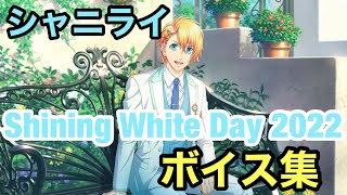 【シャニライ】シャイニング ホワイトデー 2022 限定ボイス【うたプリ】