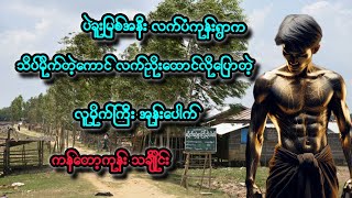 သိပ်မိုက်တဲ့ကောင် လက်ညိုးထောင်//