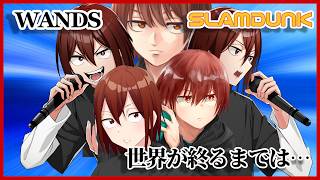 【歌ってみた】世界が終るまでは…/WANDS【スラムダンク】