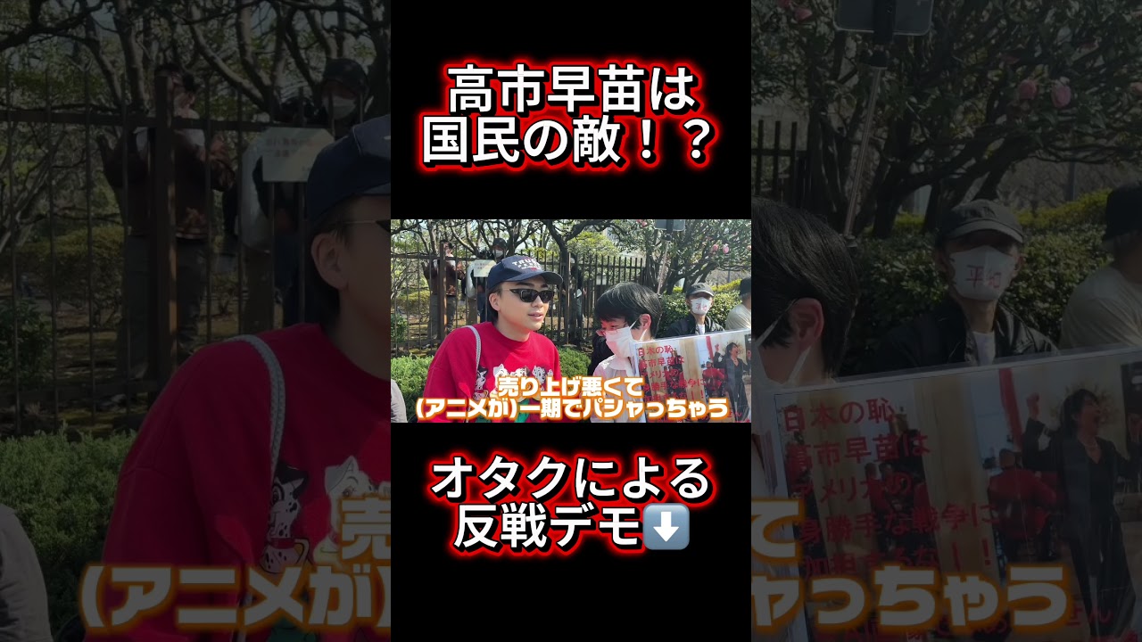 高市早苗は国民の敵だと主張するオタク