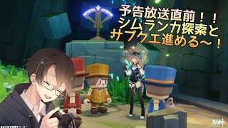 【原神】予告配信楽しみなのでシムランカ探索とか色々遊びます ※アーカイブ閲覧前に概要欄必読