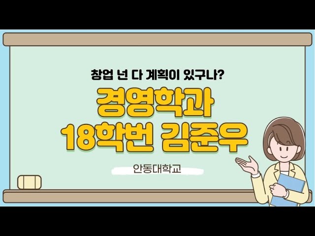 18학번 김준우 창업 후기