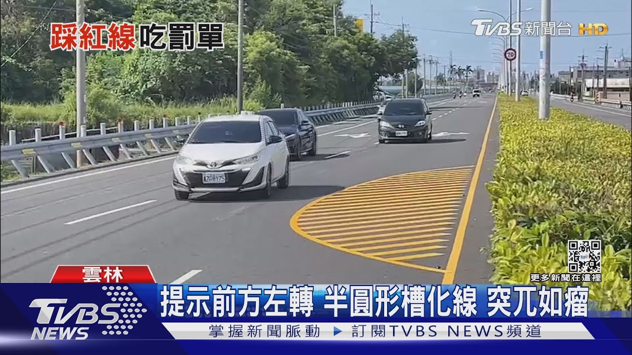 你開給我看看!內車道半圓形槽化線 經過得拐彎