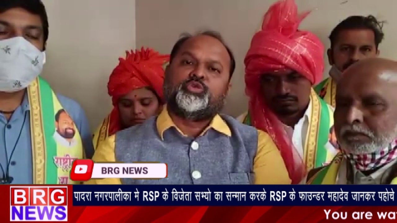 पादरा नगरपालिका में RSP के विजेता सभ्यो का सन्मान करने RSP फाउंडर महादेव जानकर पहोचे BRG NEWS