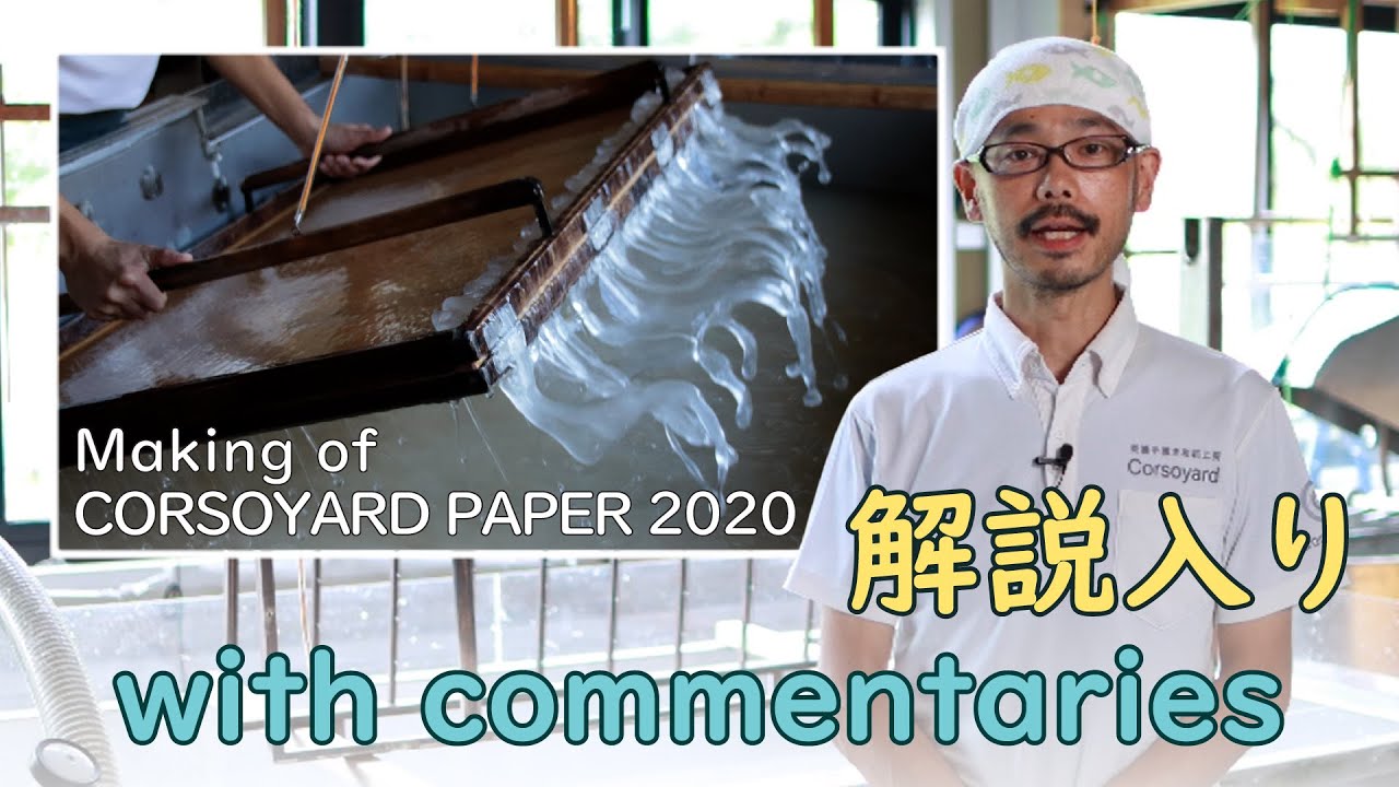 With commentaries!!解説付き Making of CORSOYARD PAPER  2020 コルソヤードの紙づくり　解説付き　手漉き和紙