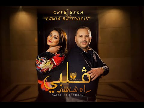Cheb Reda Ft. Lamia Battouche - GALBI RAH CHAFNI (Music Video) |  قلبي راه شافني