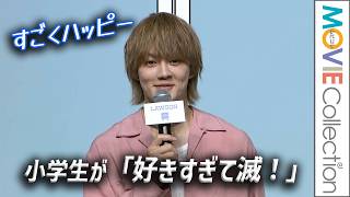 【佐野勇斗】小学生がM!LKのヒット曲「好きすぎて滅！」歌うの聞き「すごくハッピー」／ローソン「超ハッピーすぎ！チャレンジ」施策発表会