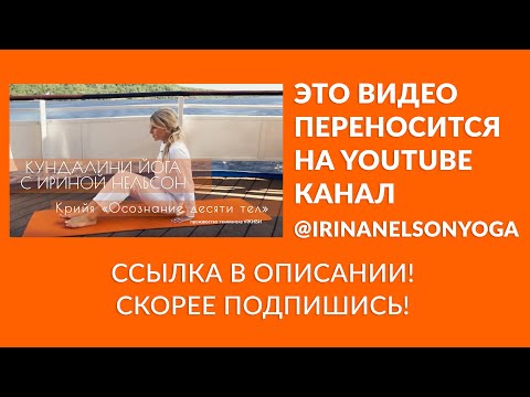 Кундалини-йога с Ириной Нельсон — Крийя «Осознание десяти тел»