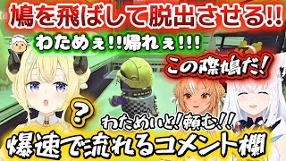 【 R.E.P.O. 】命より大事なものの為鳩を飛ばして脱出させる!!わためは気付くのか!?【ホロライブ切り抜き/角巻わため/白上フブキ/尾丸ポルカ/不知火フレア】