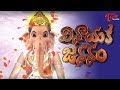 Story Of Vinayaka Chavathi వినాయక జననం Lord Ganesh Birth Story Vinayaka Birth St
