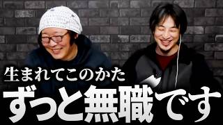 ひろゆき&ひげおやじ「このタイプの人は絶対に就職できない」才能アリ!?人間の行動原理を考察する若き無職の文豪…天下一無職会の生まれてこの方無職の猛者たちの話【撮り鉄 ひろゆキッズ 仲良し 論破 文豪】