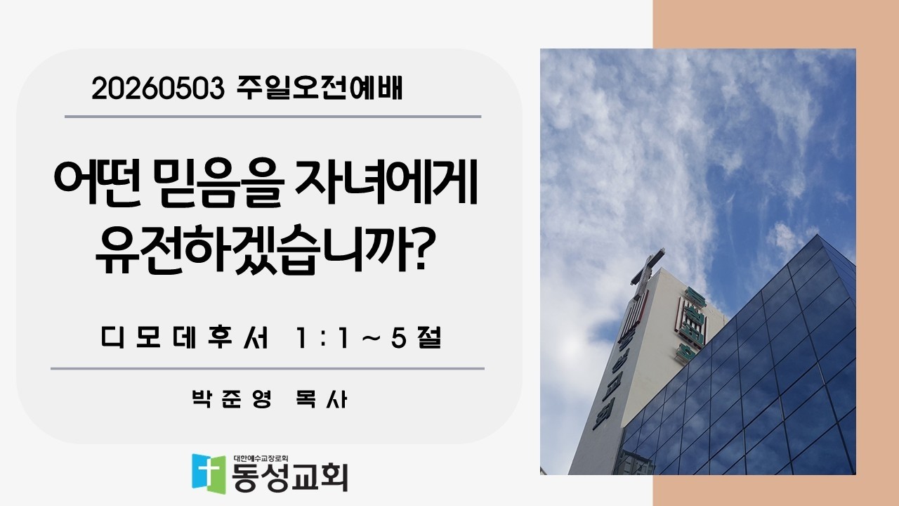어떤 믿음을 자녀에게 유전하겠습니까?