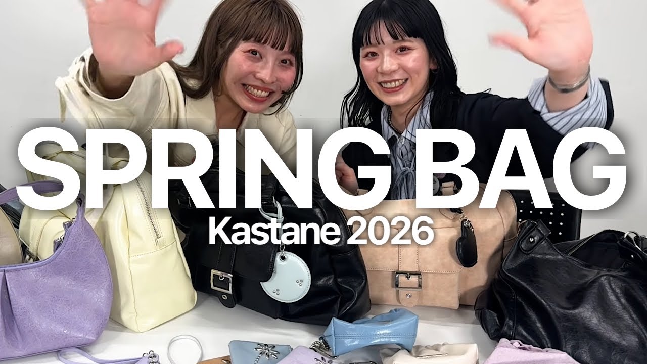 【必見】Kastane春のイチオシバッグ👜🌸発売前のアイテムもご紹介！嬉しいお知らせも・・・？！ |#kastane