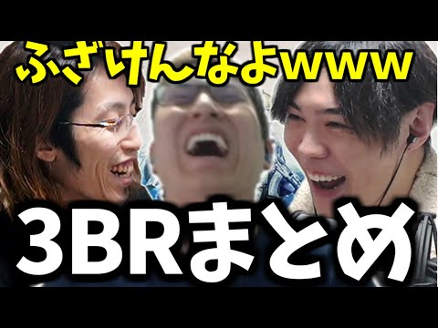 【3BR】爆笑3BRタルコフまとめ【Escape from Tarkov】【関優太 切り抜き】