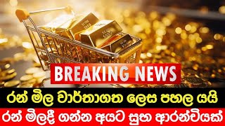 රන් මිල පහල යයි🔴 BREAKING NEWS | Gold price down | Ada Derana News | Hiru News | gold down
