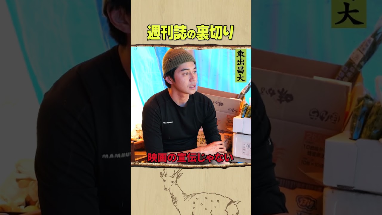 東出昌大 / 週刊誌の裏切り