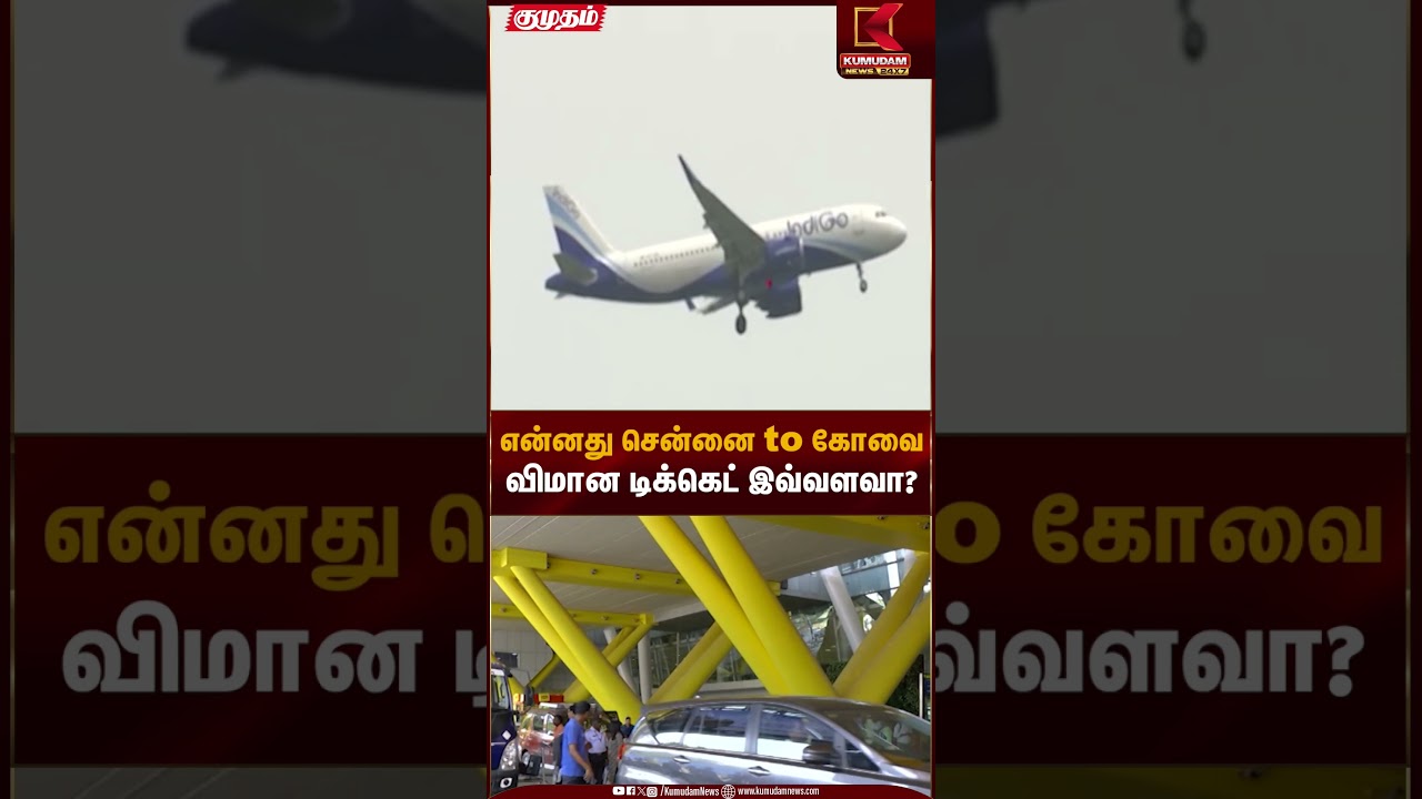 Chennai Coimbatore flight | என்னது சென்னை to கோவை விமான டிக்கெட் இவ்வளவா? | Kumudam News
