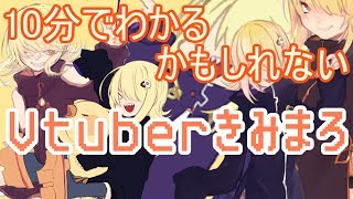 【Vtuber】10分でわかるかもしれないきみまろ