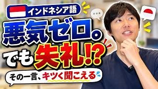 【印象悪化】何気なくミスるインドネシア語5選|相手にはどう聞こえている?