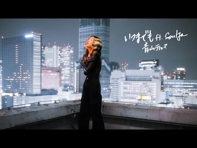 青山テルマ、約12年ぶりにコラボが実現した盟友SoulJaも登場する新曲MVを公開! 4 YouTubeサムネイル