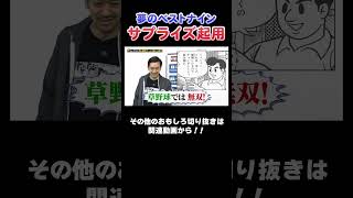 【カオス】あのキャラが野球チームにまさかの乱入…⁉#漫画  #川島  #かまいたち #山内 #ムーディ勝山  #切り抜き  #おすすめ #オススメ漫画 #マンガ #おすすめ