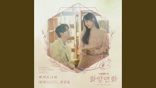 빠져드나봐 Fall in Love (Inst.)