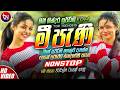 2026 අලුත්ම වයිරල් EDM සිංදු ටික New Top Sinhala Collection 