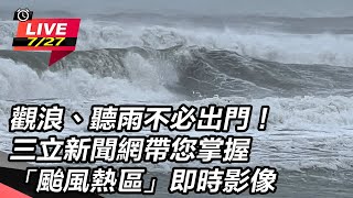 三立新聞網帶您掌握「颱風熱區」即時影像