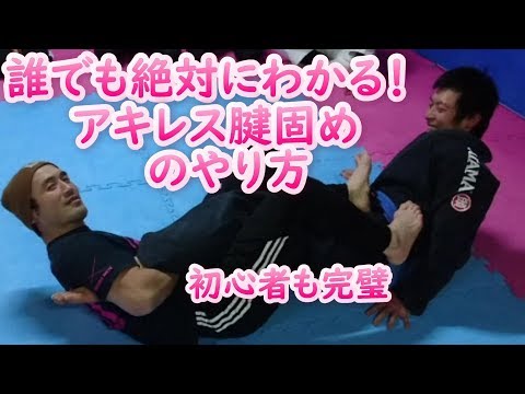 初心者向けアキレス腱固めのやり方！ この動画でバッチリOK!　関節技　足関節　ブラジリアン柔術