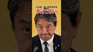 【玉木雄一郎×榛葉賀津也】会見は真剣勝負‼︎来るからには本気で来い‼︎