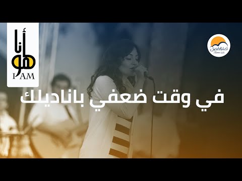 ترنیمة في وقت ضعفي بانادیلك - أنا هو - الحیاة الأفضل | Fe Wa't Daafy Banadelak - Better Life