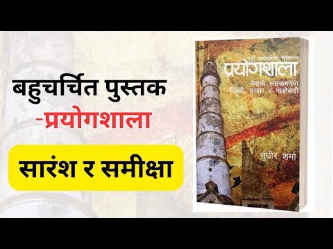 Prayogshala Book Summary | Delhi, Palace and the Maoists – By Sudheer Sharma