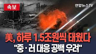 [????속보] 미국, 이란 전쟁서 하루 1.5조원씩 태웠다…중·러 관련 군사충돌 상황 발생시 공백 우려 / 연합뉴스TV(YonhapnewsTV)