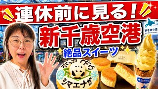 【新千歳空港】スゥィーツ特集！行く前に見て！