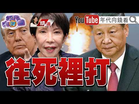 《反制#中國！美在日部署中程#導彈！強化打擊能力！集中力量對付#習近平！鞏固印太安全！》【2026.06.27『年代向錢看』週末精選】 #飛彈 #美日