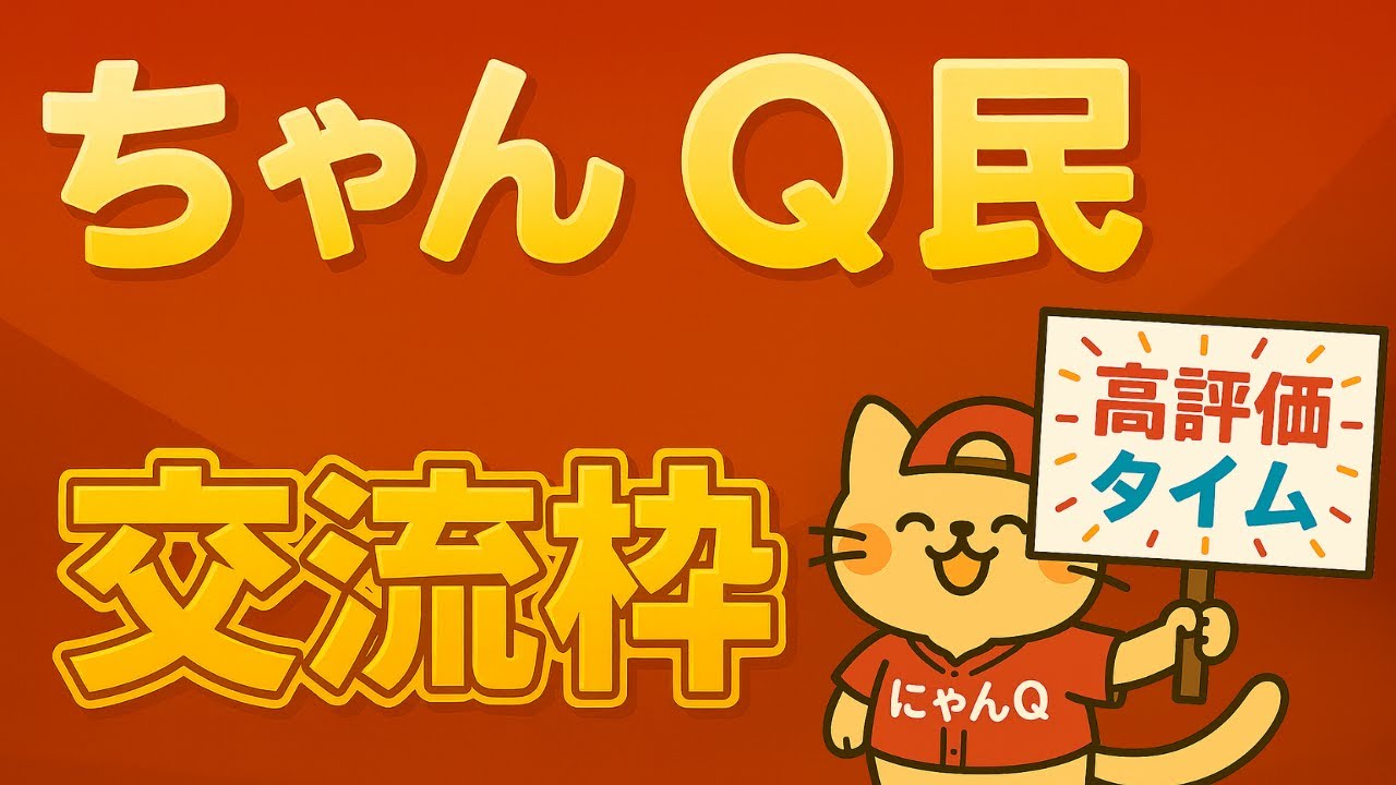 ちゃんQ民の交流枠