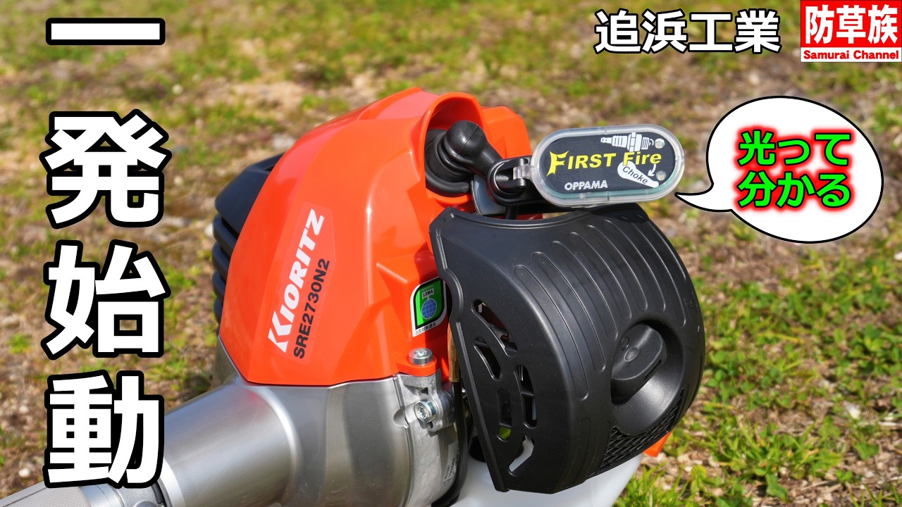 【一発始動】エンジン始動の救世主！「追浜工業FIRST Fire」が目から鱗だった