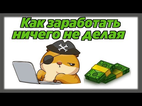 Лучшие программы для пассивного заработка / Как заработать деньги ничего не делая БЕЗ ВЛОЖЕНИЙ