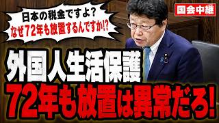 【日本の税金ですよ？】外国人生活保護を72年も放置…厚労省「実態を十分に把握していない」北村晴男が追及【日本保守党 / 外国人生活保護 / 国会中継 / フル字幕】